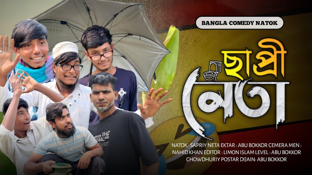 ছাপ্রী নেতা | SAPRI NETA | BANGLA COMEDY NATOK | ABU BOKKOR CHOWDHURIY