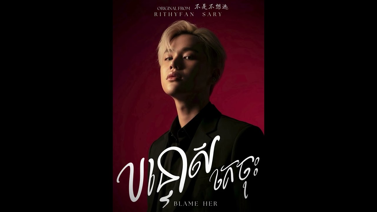 បន្ទោសគេចុះ - Rithyfan Sary (fahn)［不是不想逃KH-COVER]