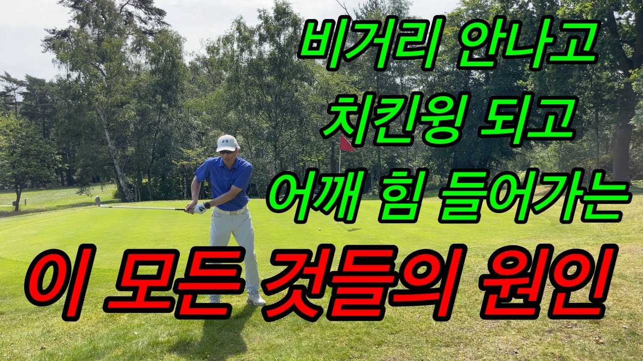 치킨윙 생기는 것..비거리 안나는 것..어깨 힘 들어가는 것.. 공통된 원인