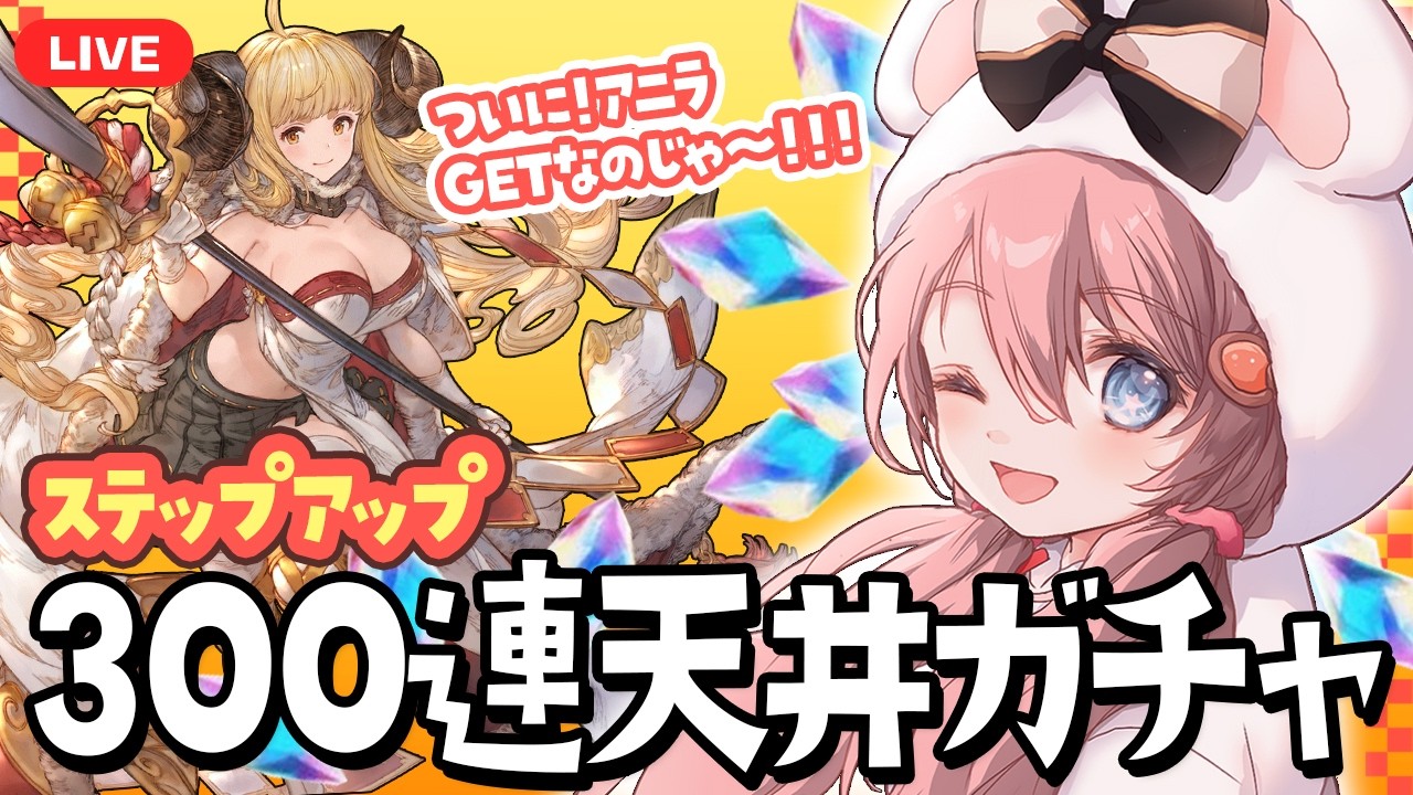 #63【グラブル】11年以上いなかった！アニラ！！いた！！！ステップアップ天井ガチャ🌈🌟 【ころん ／VTuber 】