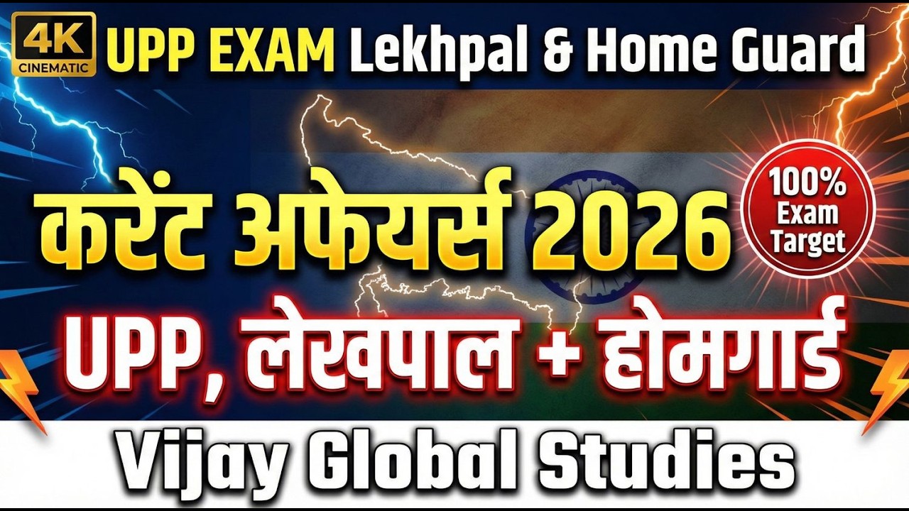 👉 UPP, Lekhpal + Home Guard 2026जरूरी करेंट अफेयर्स | 100% आनेवाले प्रश्न@vijayyadavaofficial7239