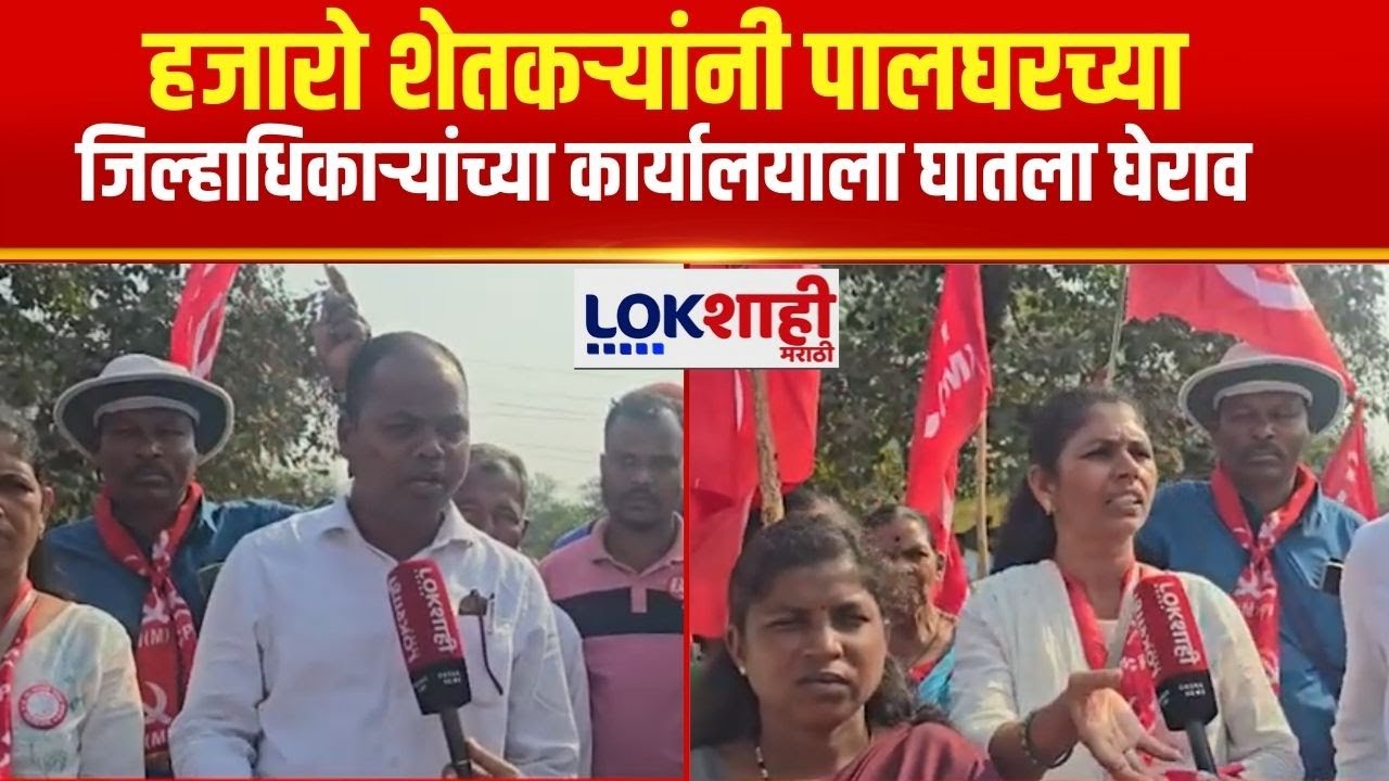 Palghar Protest | हजारो शेतकऱ्यांनी पालघरच्या जिल्हाधिकाऱ्यांच्या कार्यालयाला घातला घेराव