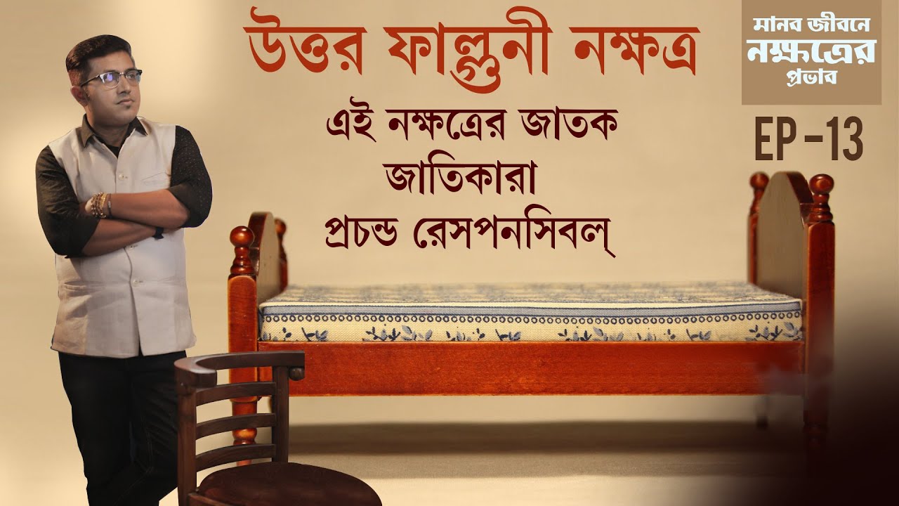 উত্তর ফাল্গুনী নক্ষত্র | মানবজীবনে নক্ষত্রের প্রভাব | Episode 13