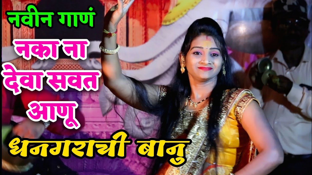 नवीन गाणं.. नका ना देवा सवत आणु धनगराची बानु.. सुरेखाताईंचा अप्रतिम डान्स