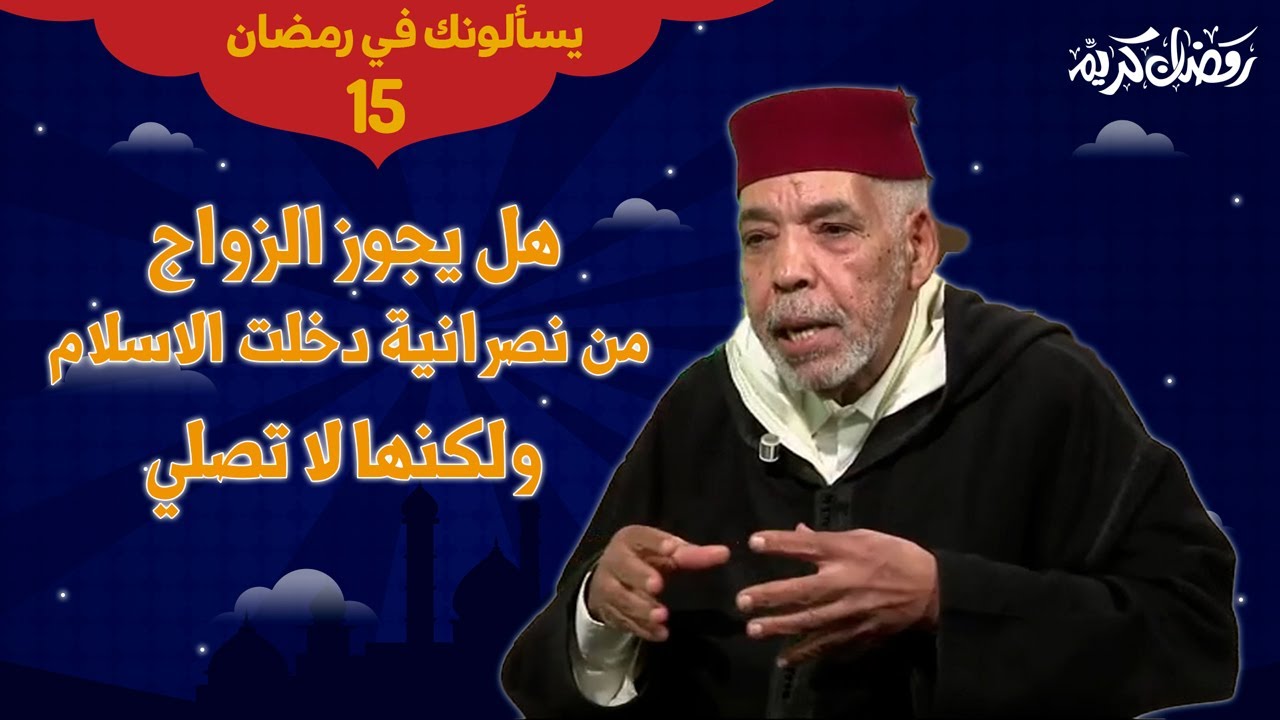 #يسألونك_رمضان هل يجوز الزواج من نصرانية دخلت الاسلام ولكنها لا تصلي