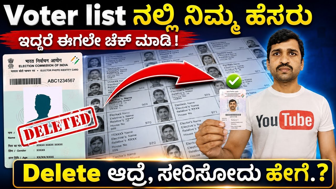 ಮತದಾರರ ಪಟ್ಟಿಯಲ್ಲಿ ನಿಮ್ಮ ಹೆಸರು ಸೇರಿಸುವುದು ಹೇಗೆ.? Deleted water name how to add |how to apply voter ID