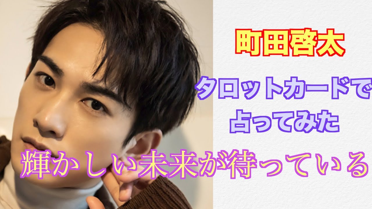 輝かしい未来が待っている。俳優　町田啓太さんをタロットカードで占ってみた。