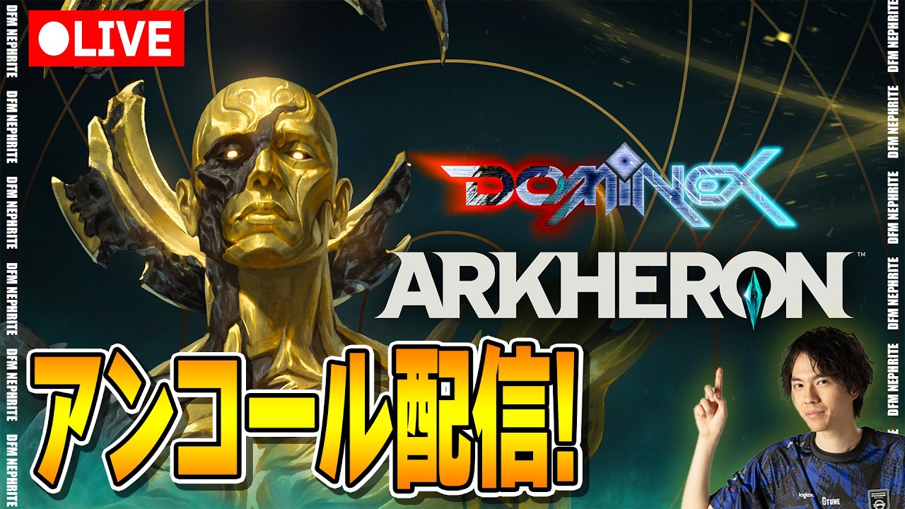 アーケロンアンコール配信！【DOMINEX〜Encore Arkheron】