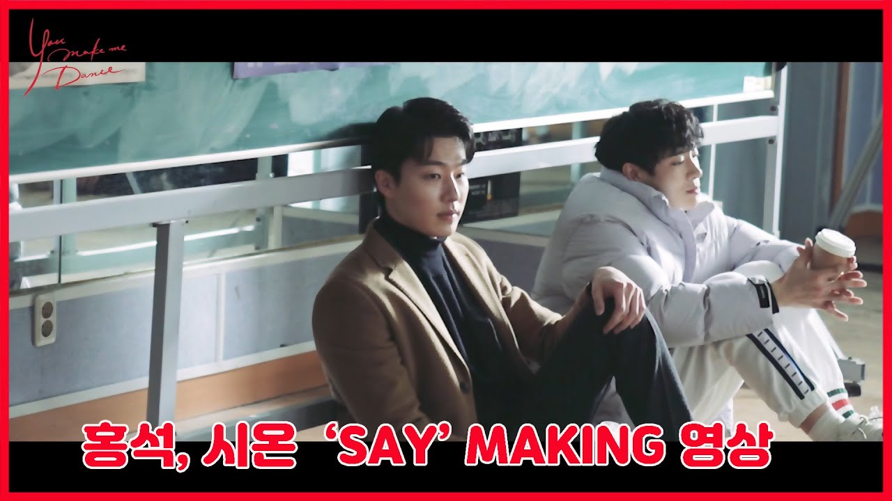 【𝐘𝐨𝐮 𝐦𝐚𝐤𝐞 𝐦𝐞 𝐃𝐚𝐧𝐜𝐞】: 🎥𝙢𝙖𝙠𝙞𝙣𝙜   메이킹영상 ［홍석•시온”SAY”］(제공 : 키위미디어그룹, 기획 제작: W-STORY/ 콘텐츠몬스터)