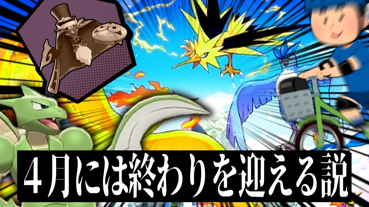 ４月までユナイトは息をしているのだろうか、その惨状をまだソロランク勢は知る由もないし自転車の民に人権はない。　【ポケモンユナイト】