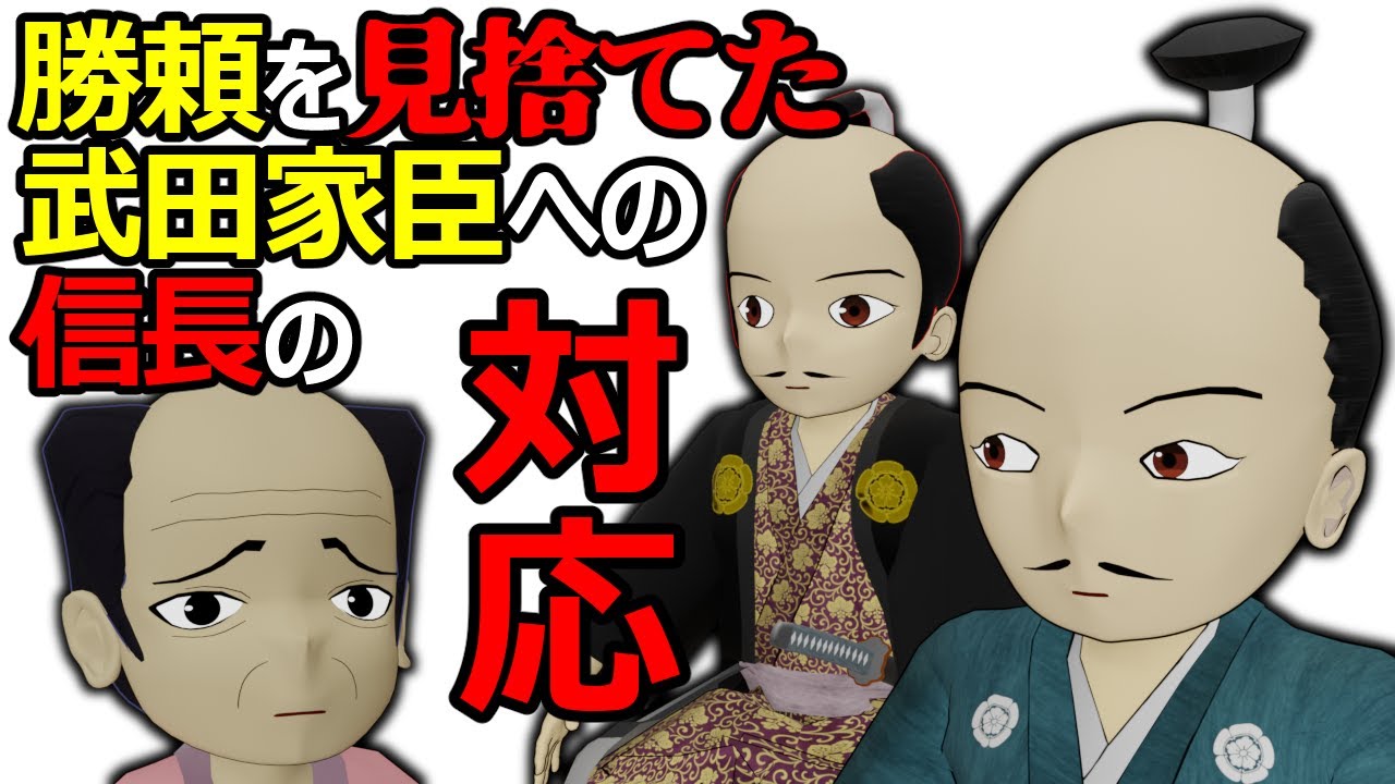 【史実回】武田を裏切った甲斐の武将を許さない信長【勝頼物語番外編】