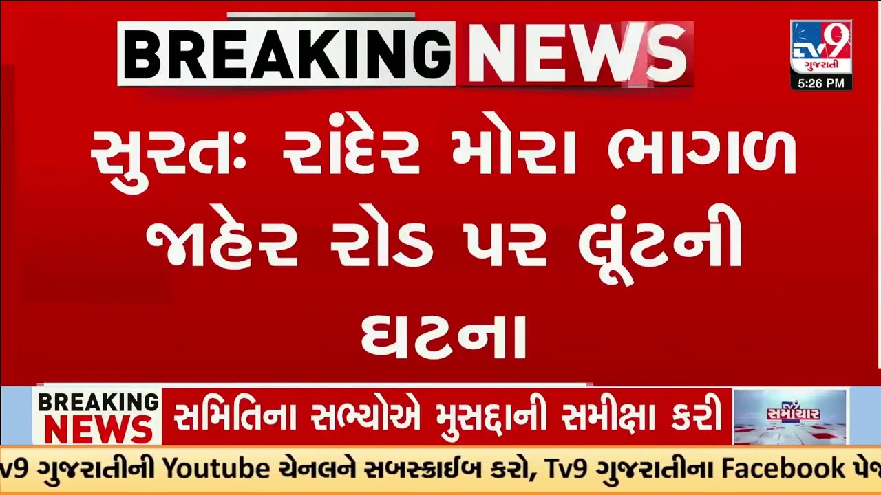 સુરતમાં જાહેર રોડ પર લુંટની ઘટના | Surat | Gujarat | TV9Gujarati