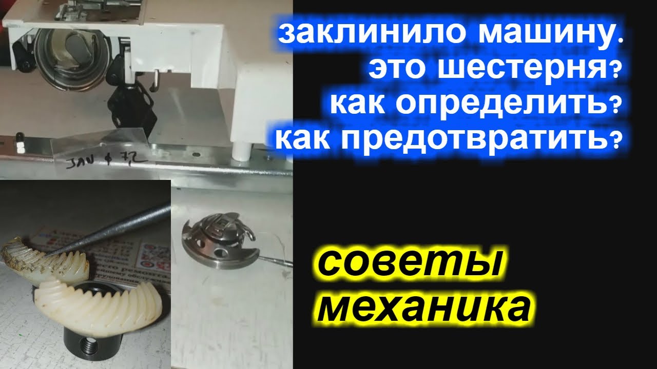 Как определить и предотвратить заклинивание швейной машины c вертикальным челноком из-за шестерни?