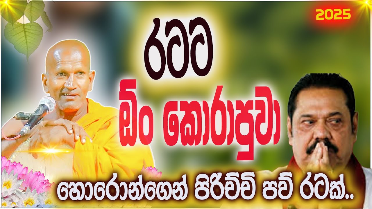 හිඟන්නගේ හාල් මල්ලත් හොරා කෑවා පුතා | කාගම සිරිනන්ද හිමි  | Kagama Sirinanda Thero 2025