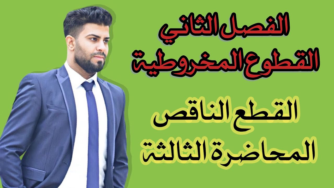 رياضيات السادس العلمي/ الفصل الثاني/ القطوع المخروطية/ القطع الناقص /المحاضرة الثالثة