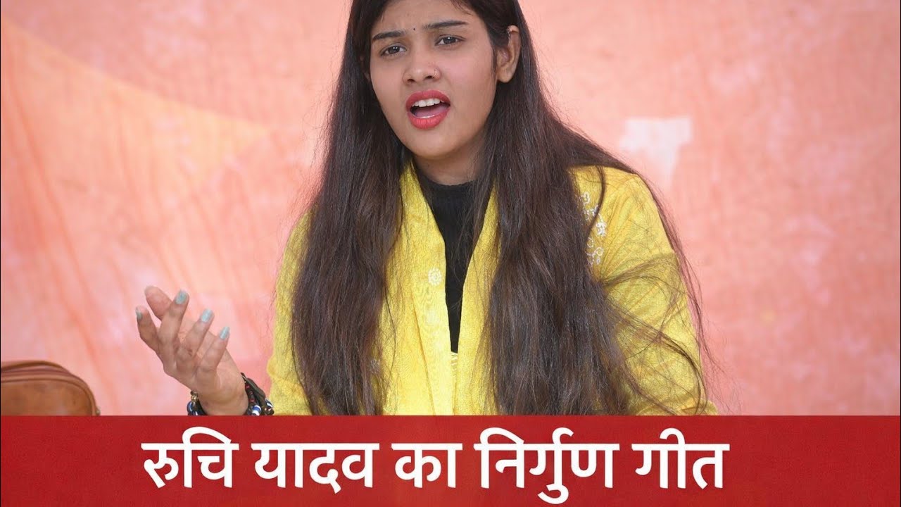 रुचि यादव का बहुत ही सुन्दर गीत पब्लिक के डिमांड पर #ruchiyadavkabirha 