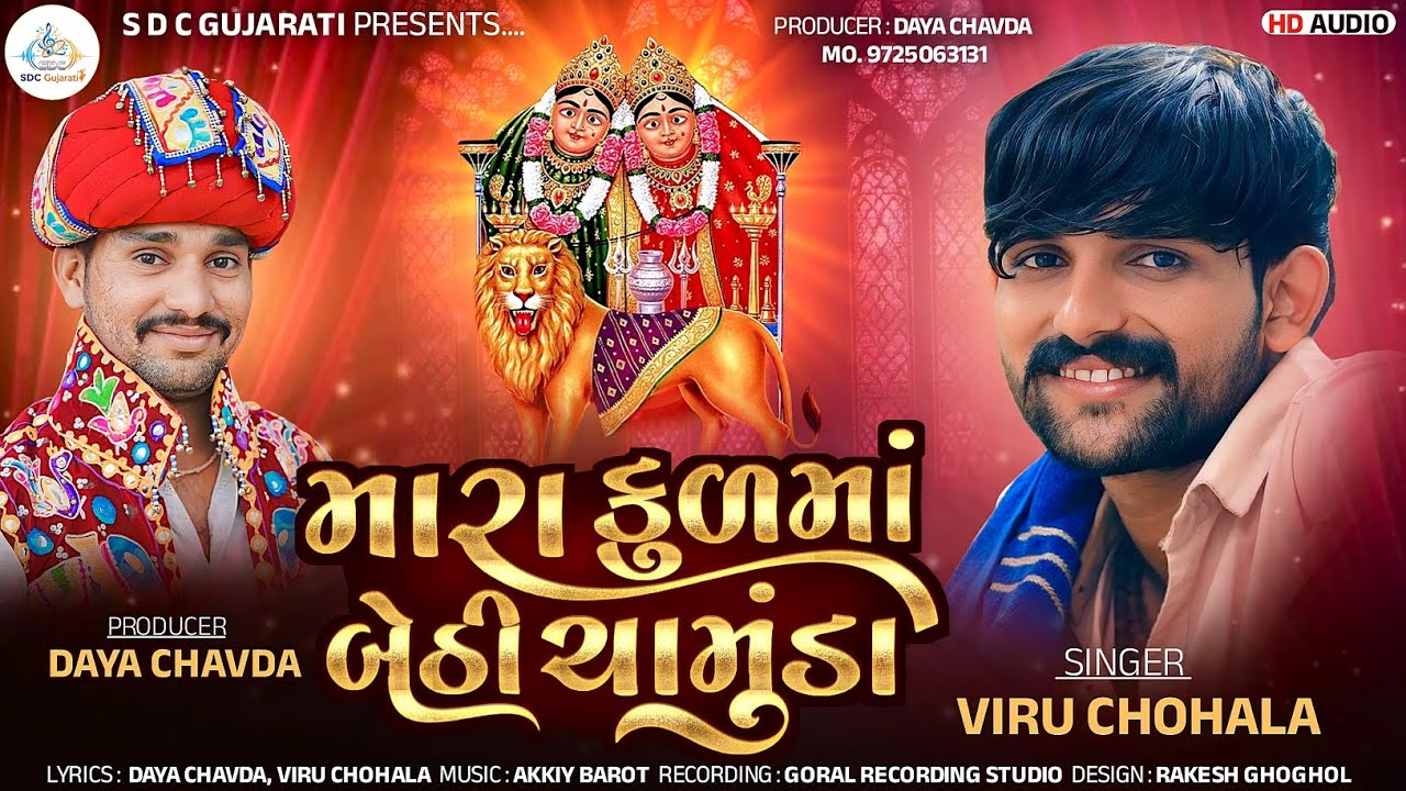 Mara Kul Maa Baithi Chamunda - Viru Chohala - Latest Gujarati Song 2025. @SDCGujarati 