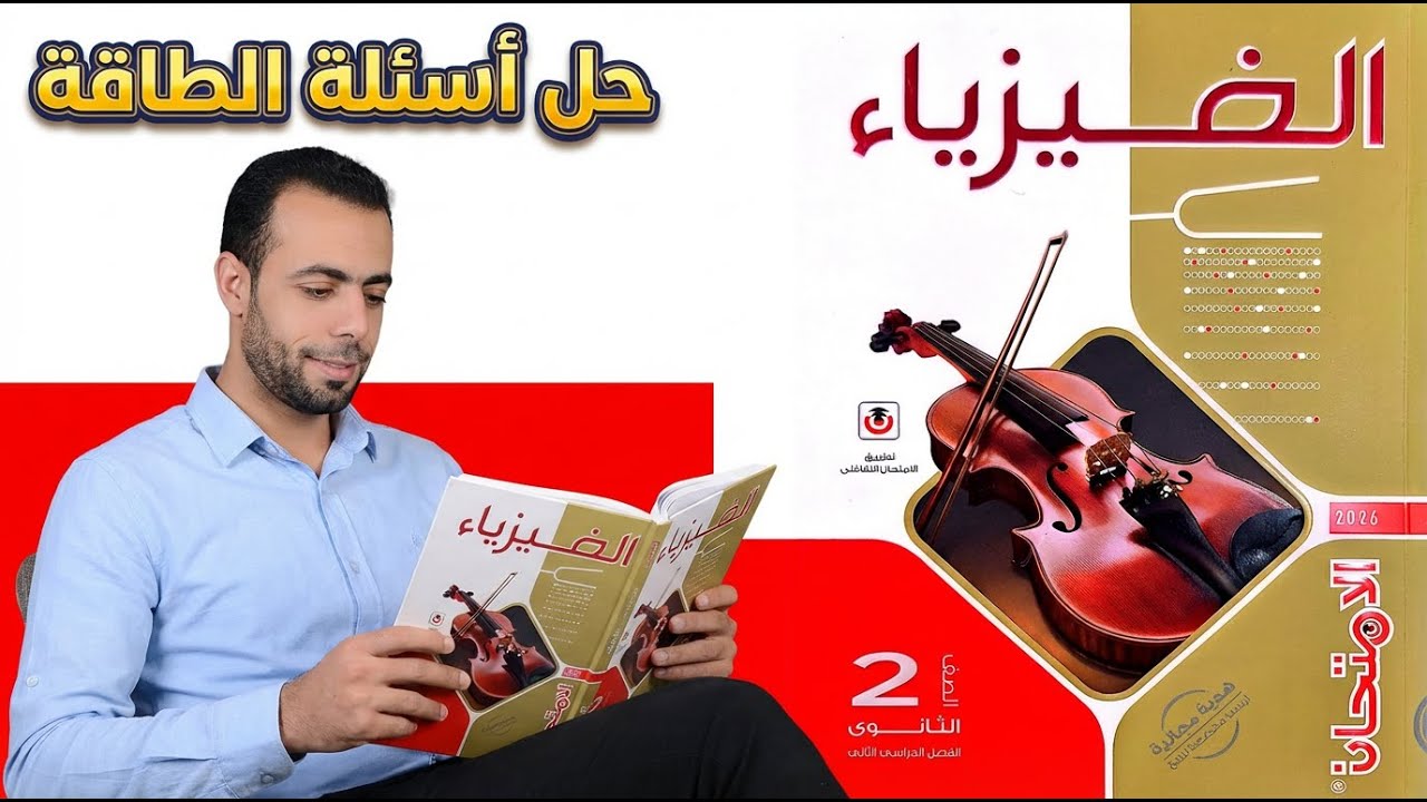 حل جميع  أسئلة درس الطاقة من كتاب الامتحان | فيزياء تانية ثانوى 2026 |