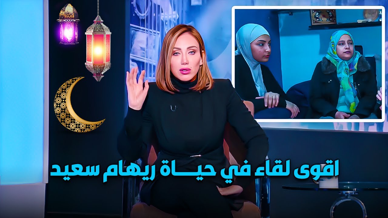 اقوى لقاء في حياة ريهام سعيد بسبب حكاية أب مش هتصدقوا اللي عمله مع اولاده | رمضان2025💖🌙