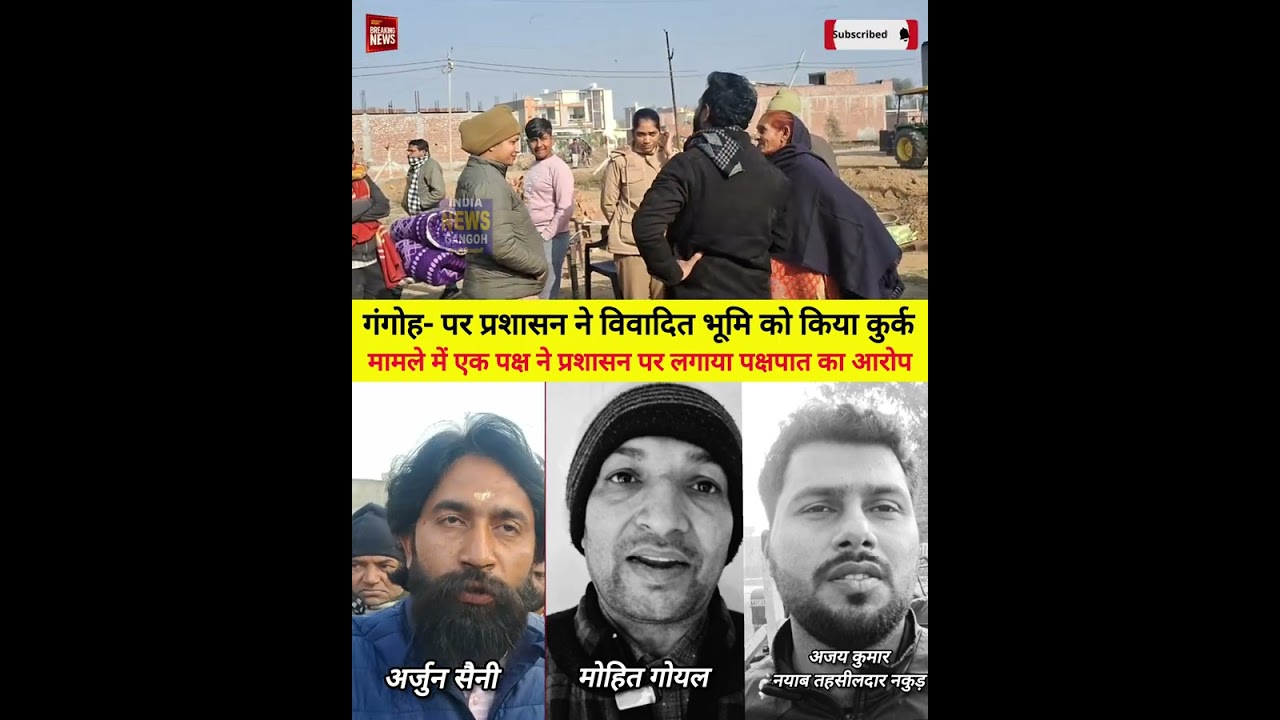 गंगोह-तीतरों मार्ग पर विवादित भूमि कुर्क, प्रशासन पर पक्षपात का आरोप