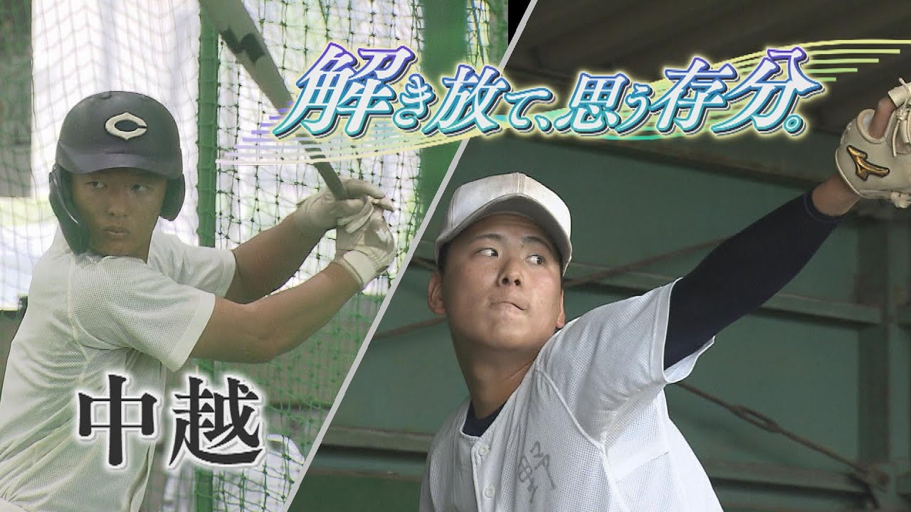【注目校紹介①中越】2023夏の高校野球新潟大会 ～解き放て、思う存分。～
