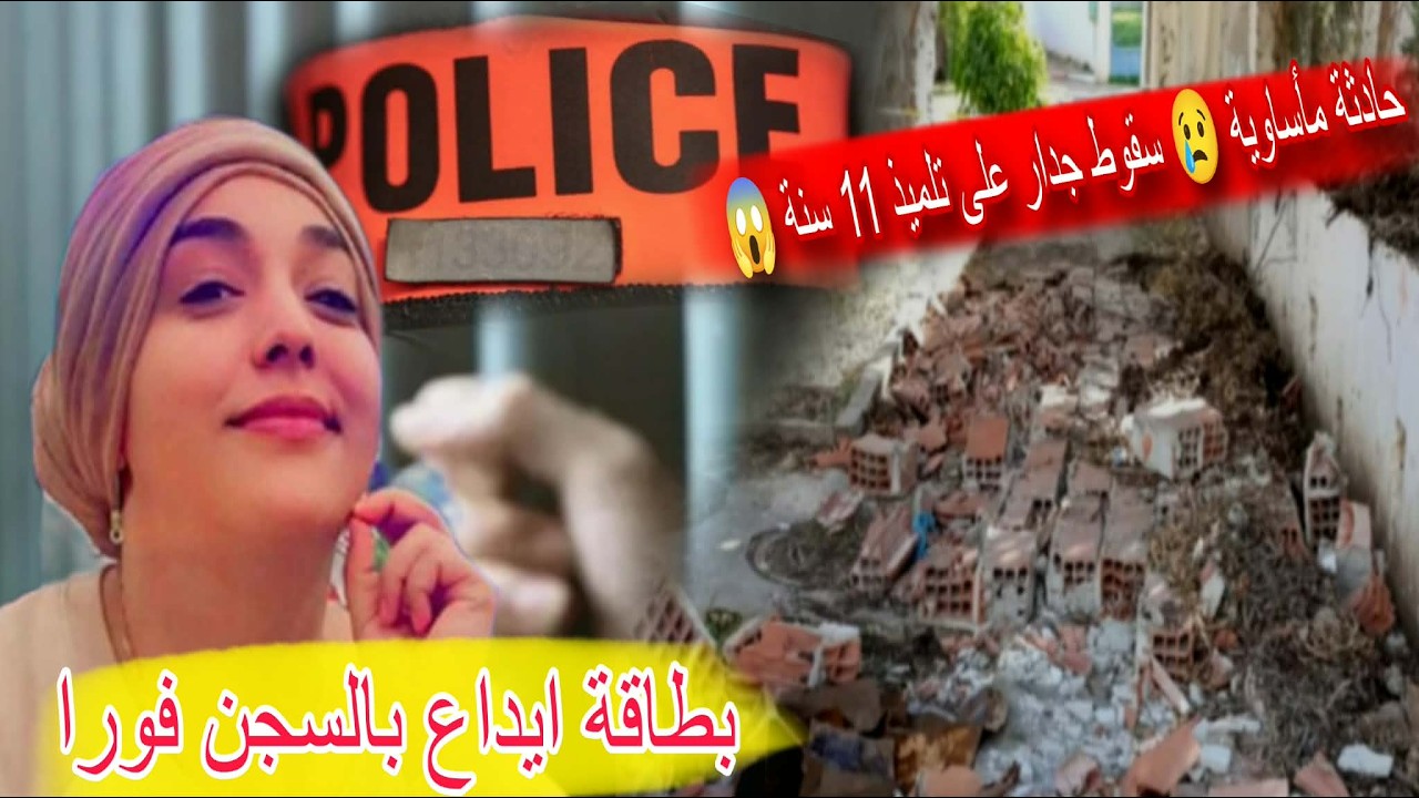 عاجل | مروع : سقوط جدار على تلميذ 11 عام يهز الراي العام بتونس 😢 بطاقة ايداع بالسجن فورا ضد...