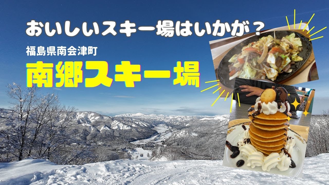 南郷スキー場　24&minus;25シーズンコースレポート　福島県南会津町