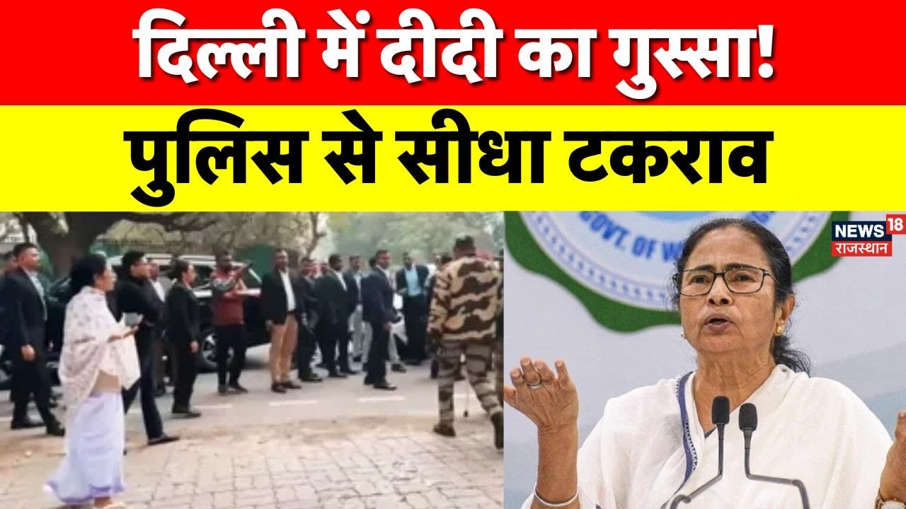 Mamta Banarjee on SIR : दिल्ली पहुंचते ही भड़कीं ममता बनर्जी, पुलिस से तीखी नोकझोंक |TMC |Delhi News