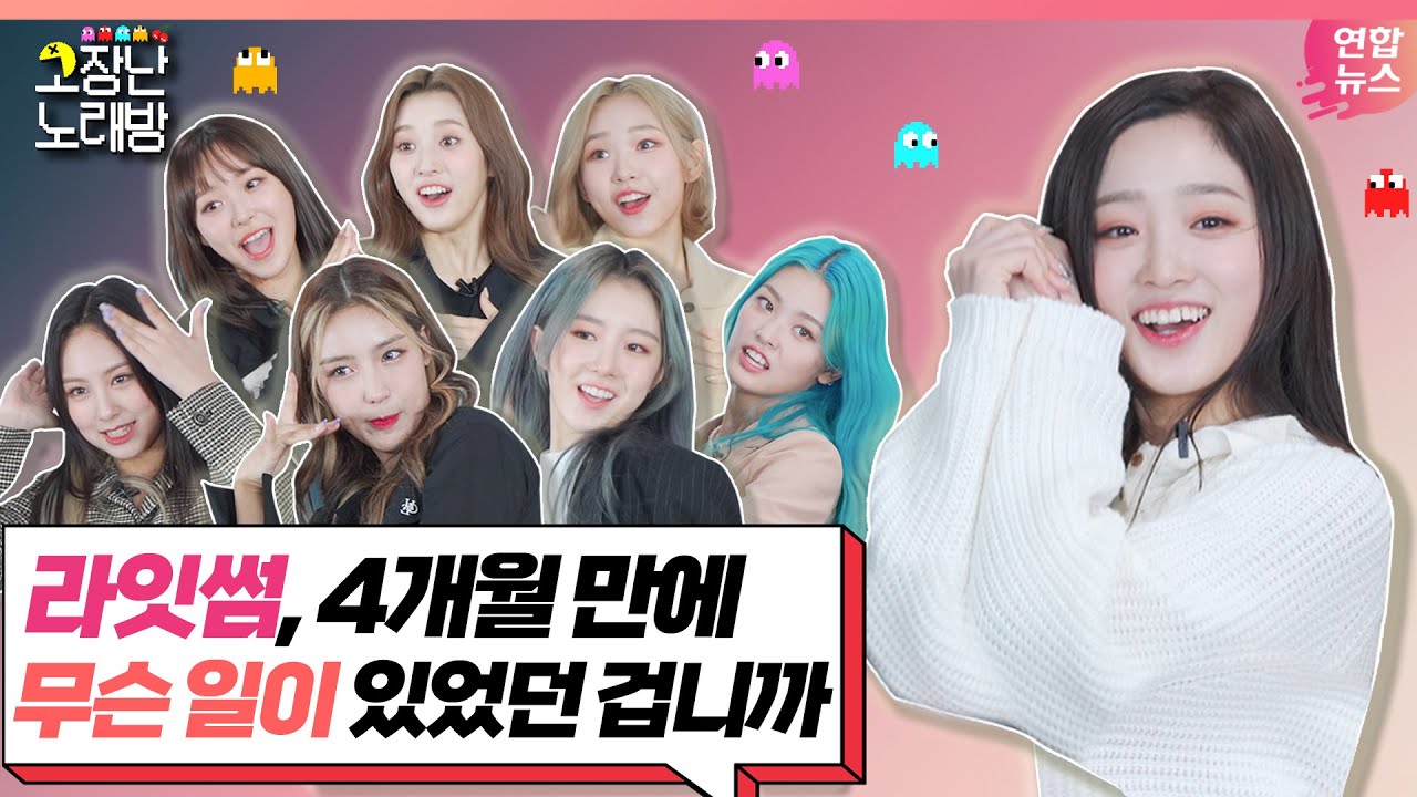 [고장난노래방] LIGHTSUM(라잇썸) - VIVACE│극한 미션에도 분량은 다 챙기는 라잇썸🔥/연합뉴스통통컬처
