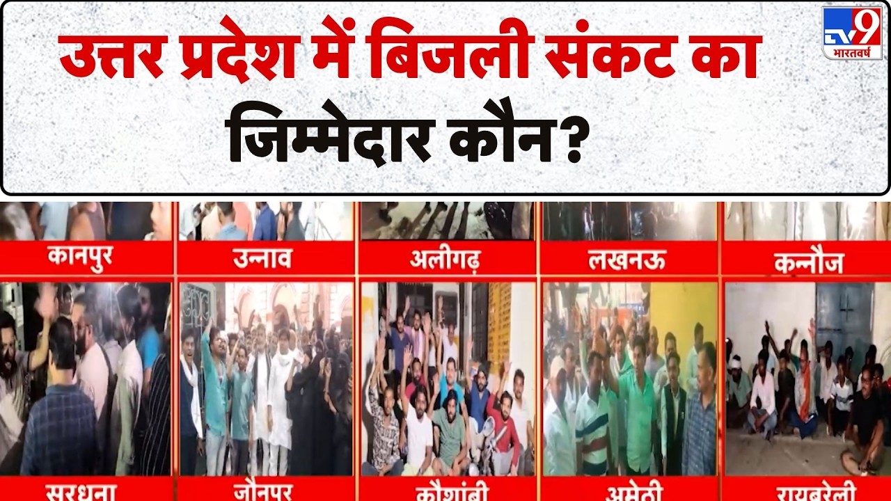 UP Power Cut: उत्तर प्रदेश में बिजली संकट का जिम्मेदार कौन? | Heatwave Alert | CM Yogi
