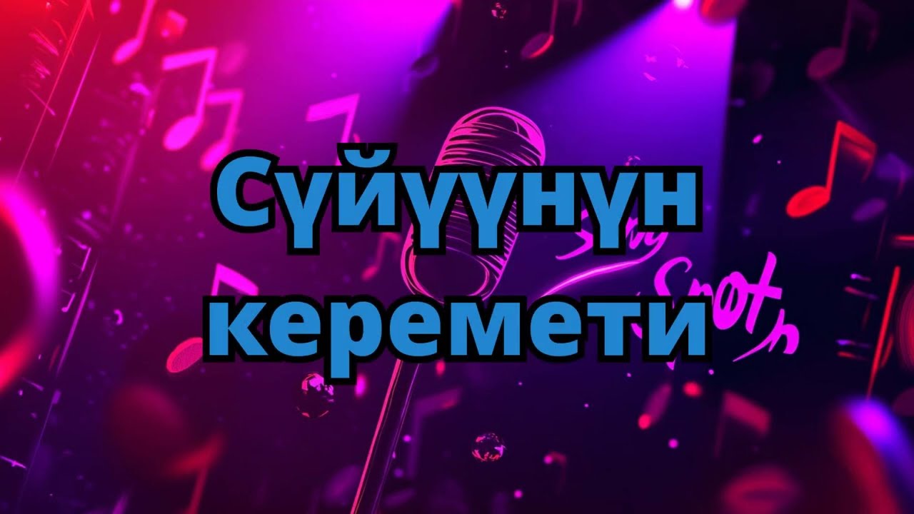 Сүйүүнүн керемети | Караоке #караоке #кыргызчакараоке #karaoke