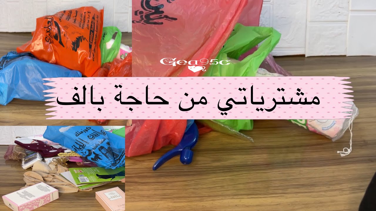 مشترياتي من حاجة بالف اخذت مكياج بالف😱🛒