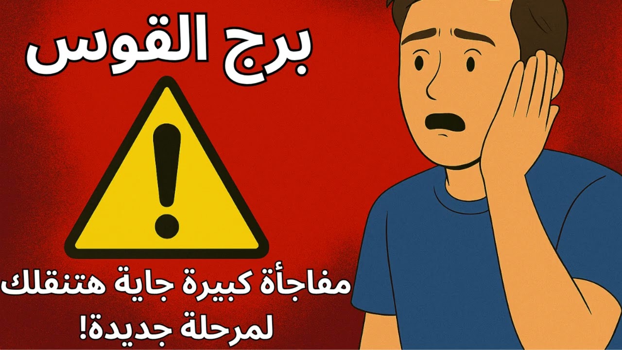 برج القوس 🎯  توقعات اليوم 🚀 رسالتك اليوم تكشف مفاجأة كبيرة… باب رزق جديد بيتفتح فجأة!