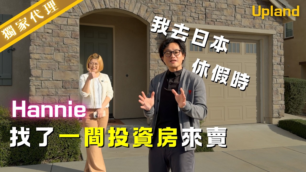 [加州房產] Upland低持有成本2018年建4房獨立屋，只要80萬5！