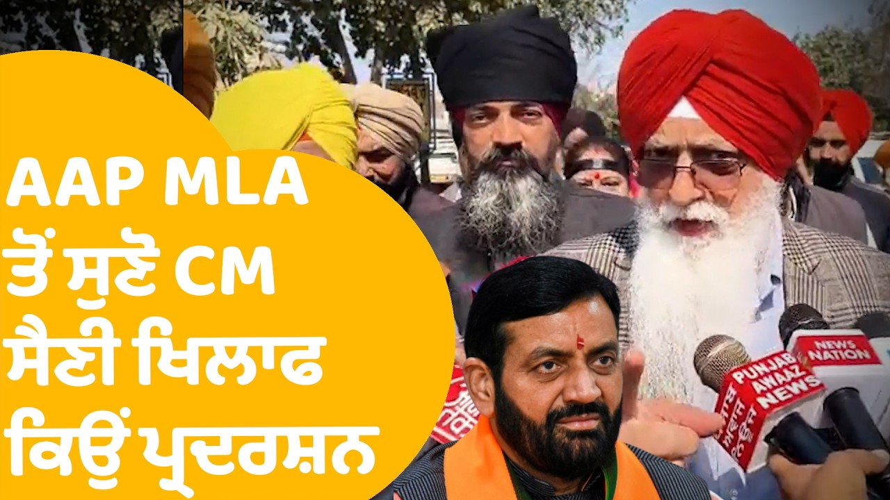 AAP Protest against CM Saini: ਪੰਜਾਬ ਆਏ CM ਨਾਇਬ ਸੈਣੀ ਦਾ AAP ਨੇ ਕੀਤਾ ਰੱਜ ਕੇ ਵਿਰੋਧ,ਵੇਖੋ..|Punjab Tak