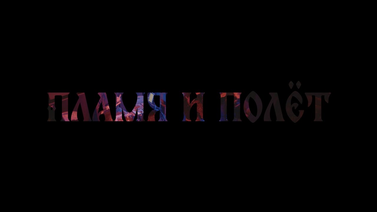 Сказки Велеса  - Пламя и полёт (live 2025)
