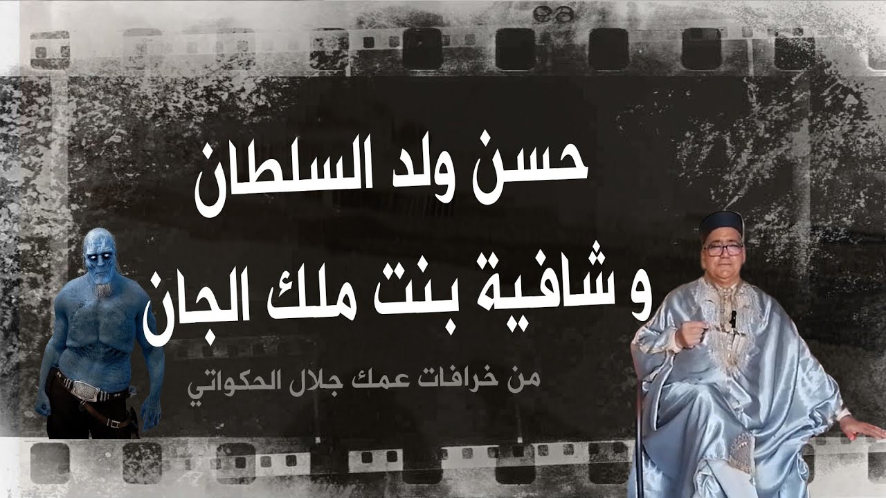 الخرافة التي يبحث عنها الجميع: حسن ولد السلطان و شافية بنت ملك الجان - سهرة مع عم جلال الحكواتي