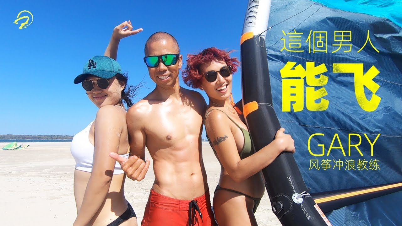 拥有八块腹肌能上天男人，风筝冲浪教练Gary的澳洲生活 | 生活在澳洲纪录片003