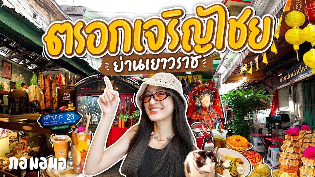 เที่ยวชุมชนจีนเก่า 100 ปี ที่ “ตรอกเจริญไชย” มีคาเฟ่ บ้านเก่า ขนมโบราณ อีกเพียบ | กอมอนอ