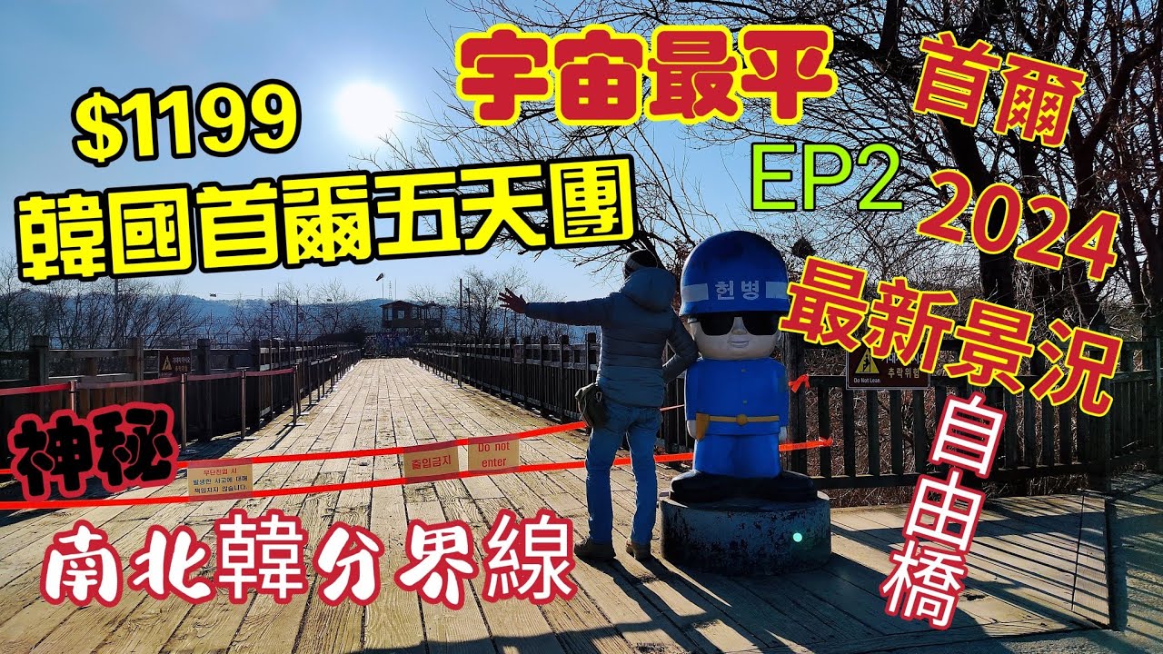 〈職人吹水〉EP2/宇宙最平$1199/韓國首爾五天團/南北三八韓分界線/酒店自助早/餐紺嶽山吊索橋/部隊火鍋午餐/普羅旺斯村/聖水洞咖啡街/韓式豬肉燒烤晚餐2024/@singsingkitcken