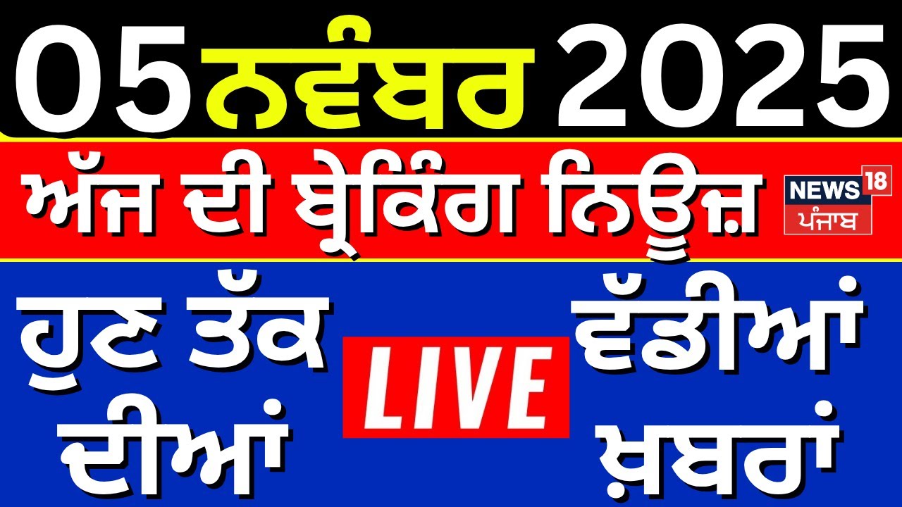 Live | ਖ਼ਬਰਾਂ ਫਟਾਫਟ ਅੰਦਾਜ਼ 'ਚ | Today Punjabi News |DIG Bhullar | Raja Warring | News18 Punjab