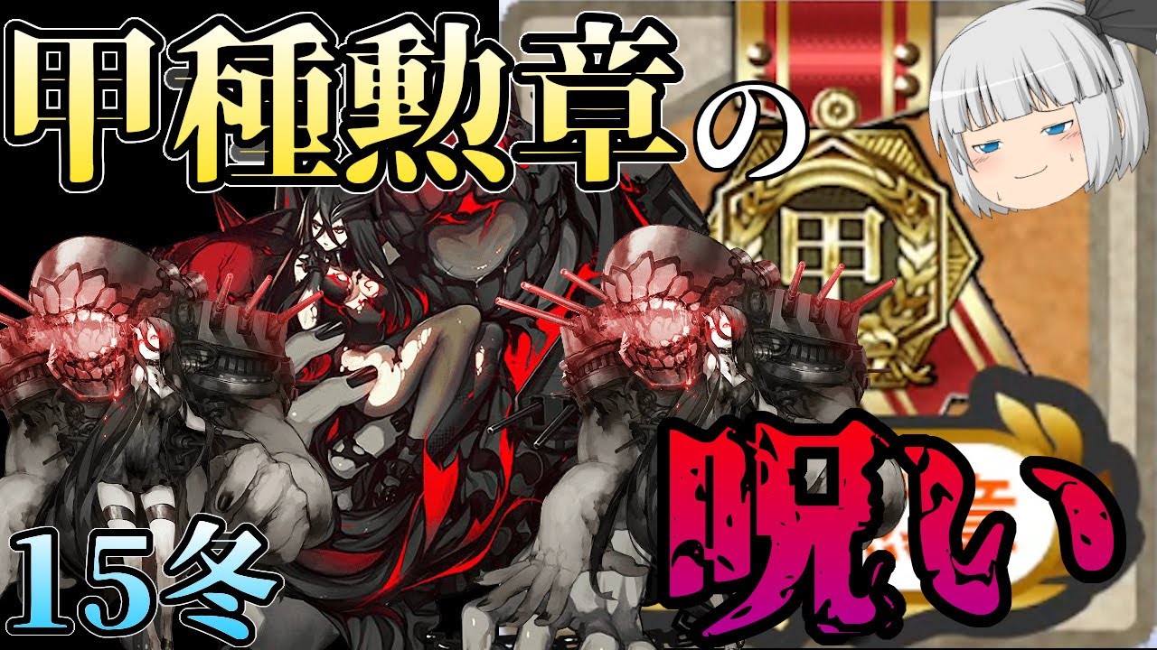 【艦これヒストリー】難易度選択が始まった15冬イベントを振り返ろう。【ゆっくり実況】