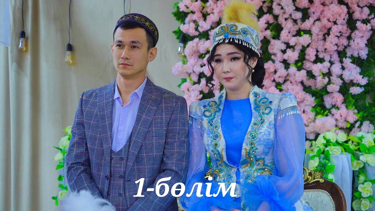 Тұрғанай Ұзату той | 1-бөлім