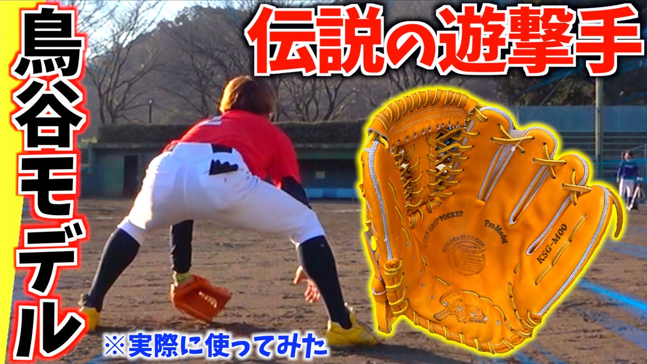 伝説のショート「鳥谷敬」が最後に使った久保田スラッガー...M00のグラブを使ってみた。