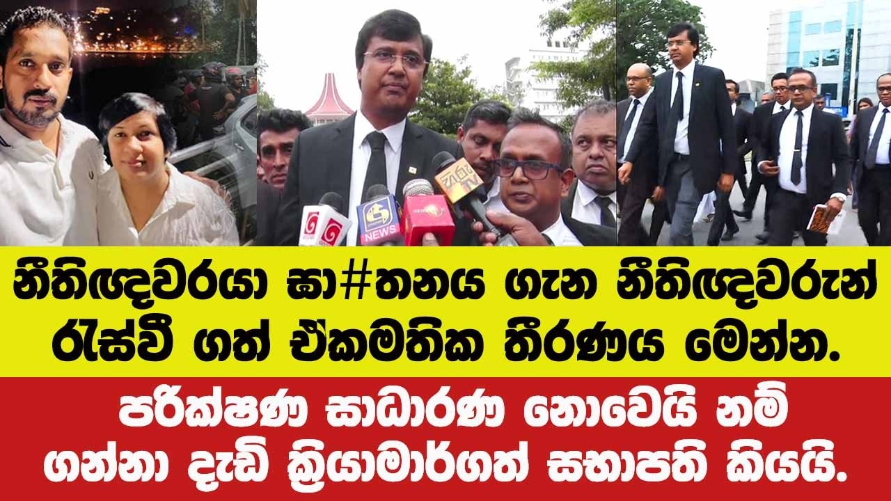 🚨BREAKING නීතිඥවරයා ඝා#තනය ගැන නීතිඥවරුන් රැස්වී ගත් ඒකමතික තීරණය මෙන්න.