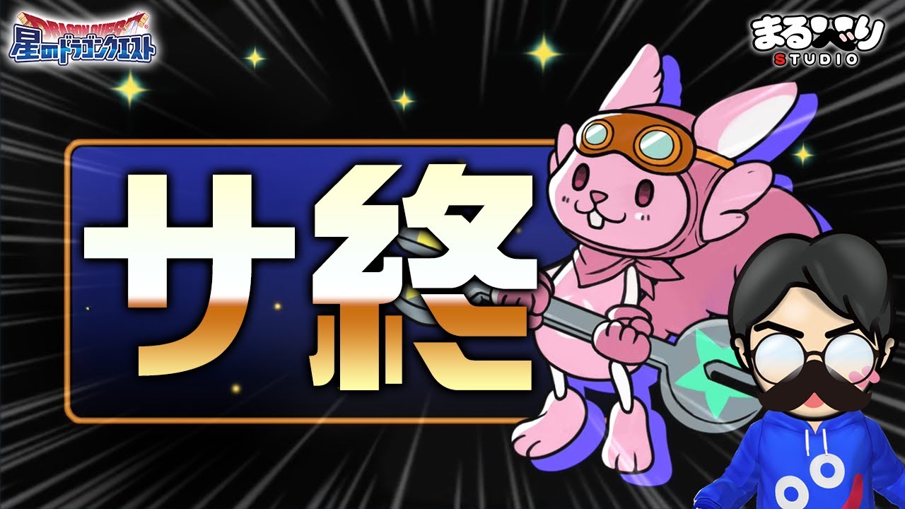 【星ドラ (サ終) 】このサムネを使う日が来てしまいました【星のドラゴンクエスト - dragon quest of the stars 】