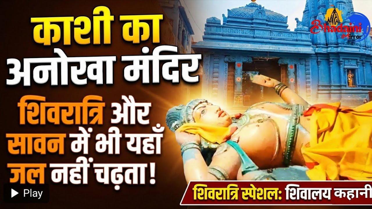 काशी का एक ऐसा मंदिर जहां शिवरात्रि और सावन माह में भी जल नहीं चढ़ता (शिवरात्रि स्पेशल शिवालय कहानी)