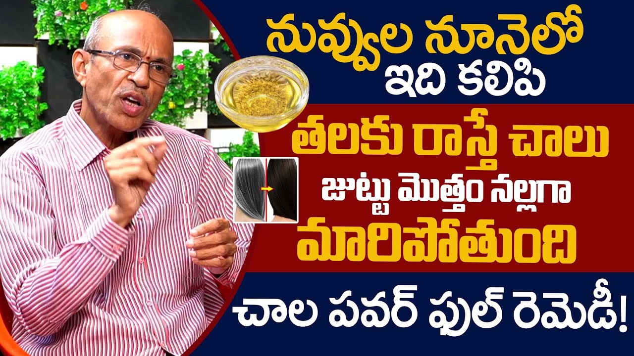 తెల్లటి వెంట్రుకలను నల్లగా మార్చే దివ్య ఔషధం | Instant Black Hair | Dr. Ch Madhusudana Sarma |iDream