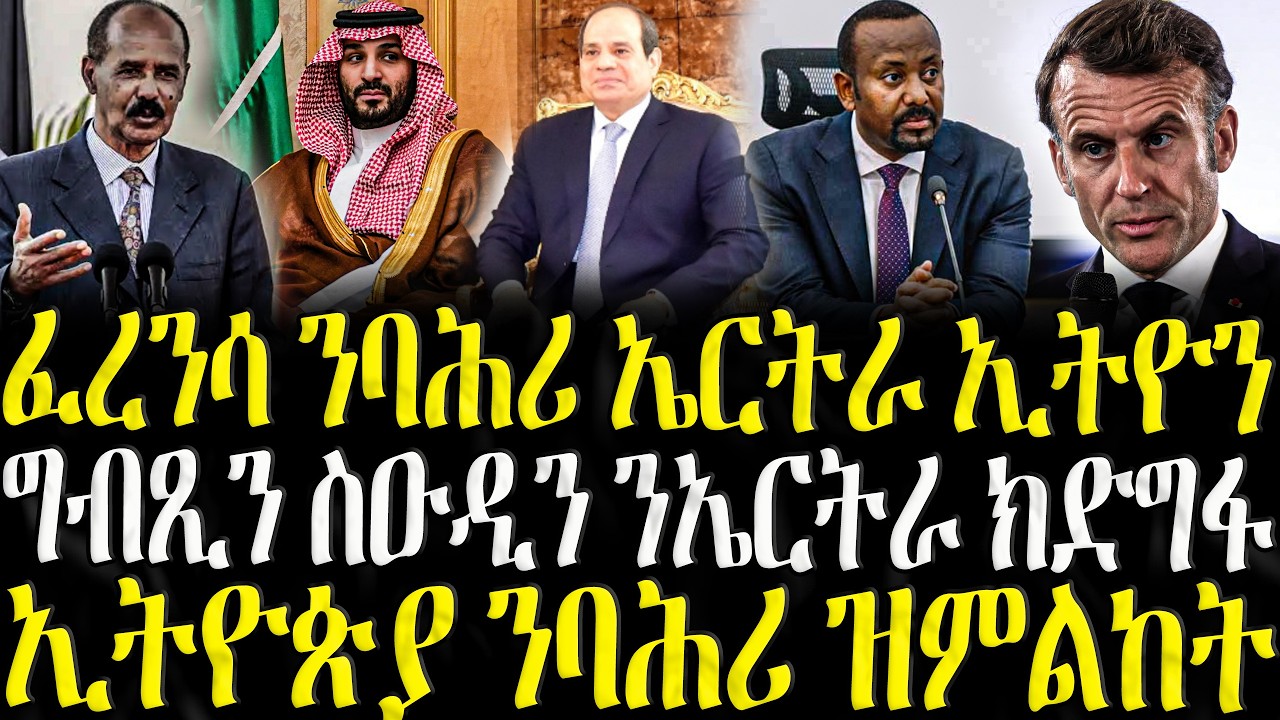( ሓድሽ ዜናታት ትግርኛ ) - ፈረንሳ ንባሕሪ ኤርትራ ኢትዮን - ZENA TIGRIGNA 07/02/2025
