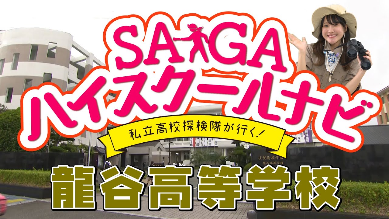 2024 SAGA ハイスクールナビ（龍谷高等学校）